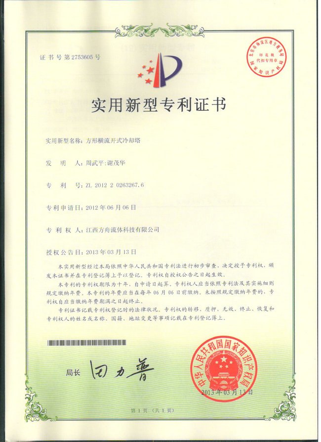 專利-方形橫流開式冷卻塔
