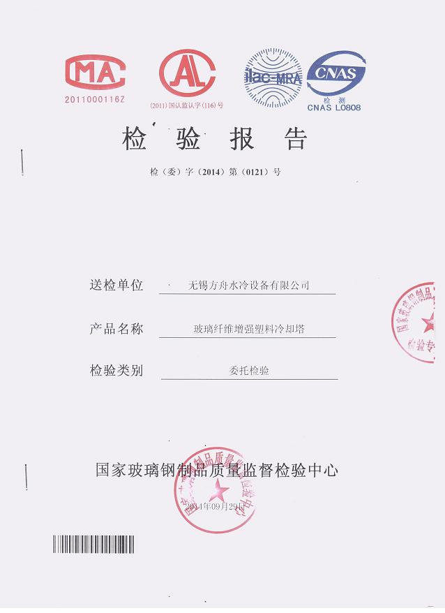 國家玻璃鋼制品質(zhì)量監(jiān)督檢驗(yàn)中心 檢驗(yàn)報(bào)告