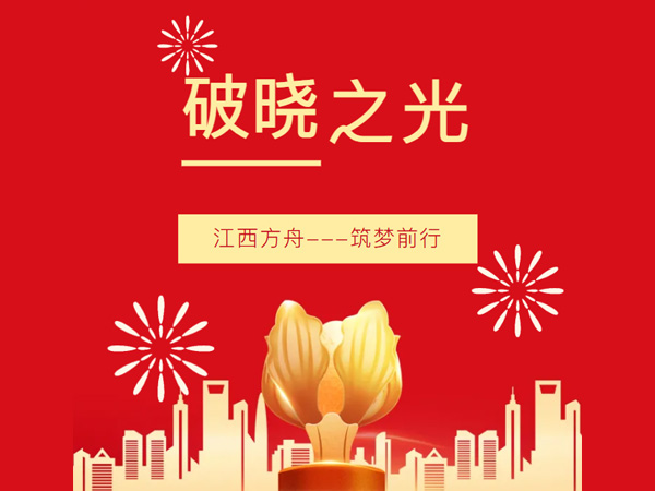 破曉之光,筑夢(mèng)前行---[江西方舟]創(chuàng)新成果獲多個(gè)權(quán)威媒體集中報(bào)道